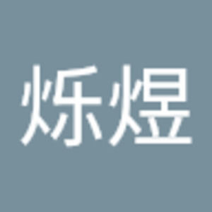 Meet your Posher, 烁煜